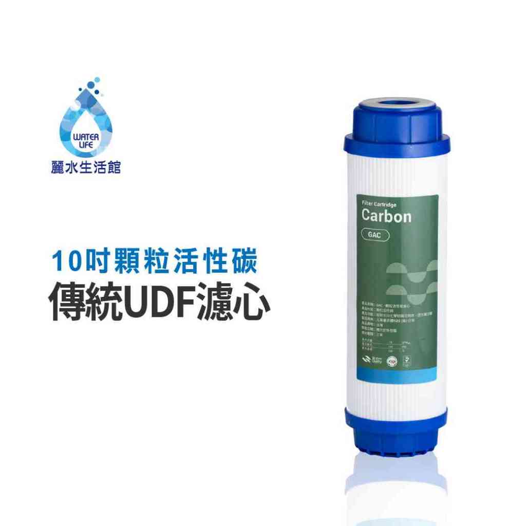 【麗水生活】UDF 顆粒活性碳濾心  10吋 第二道活性碳 顆粒活性碳濾芯