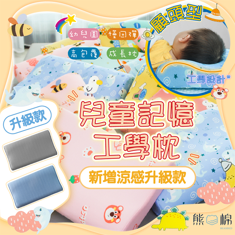 ［熊棉］兒童工學枕一般款, , large