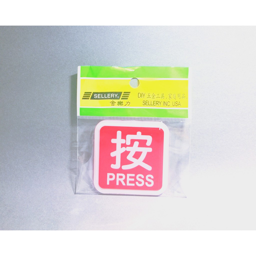 舍樂力 指示牌-按 6*6cm（S16-101）, , large