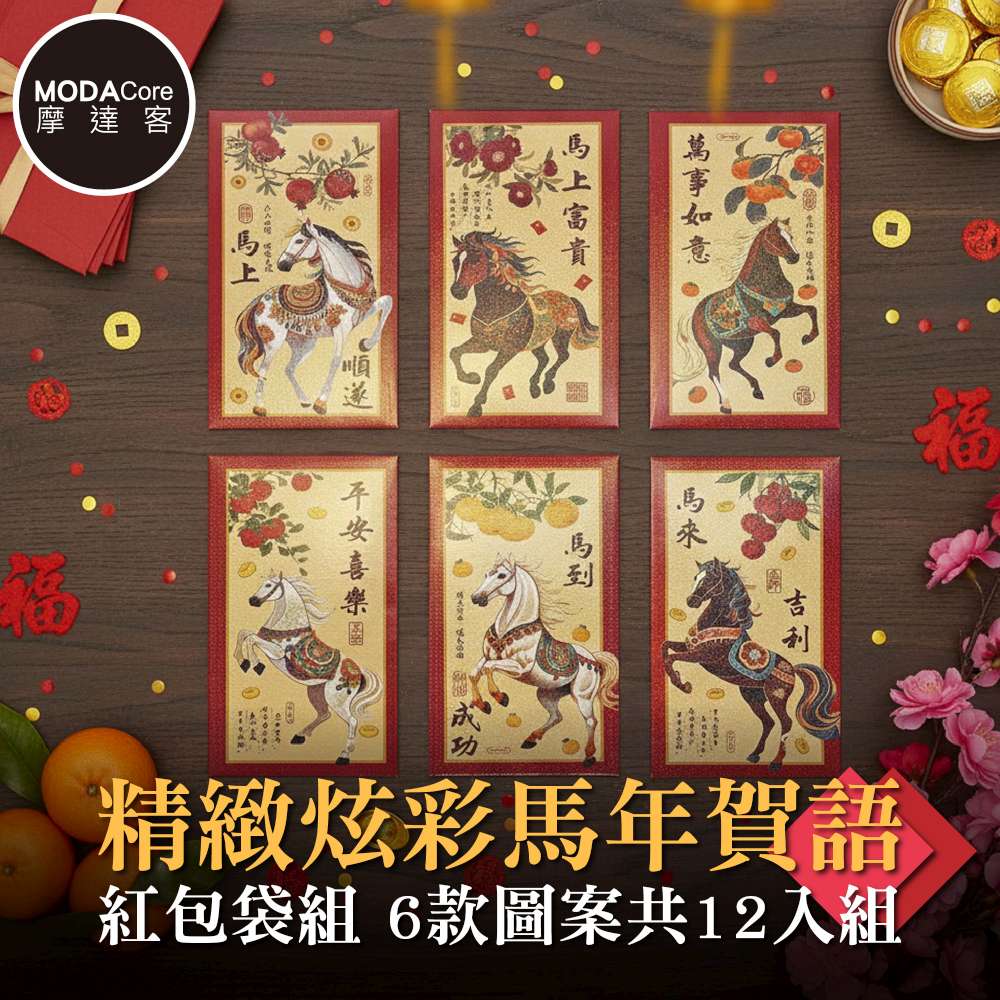 摩達客◉春節開運招財◉精緻炫彩馬年賀語紅包袋組_6款圖案共12入組, , large