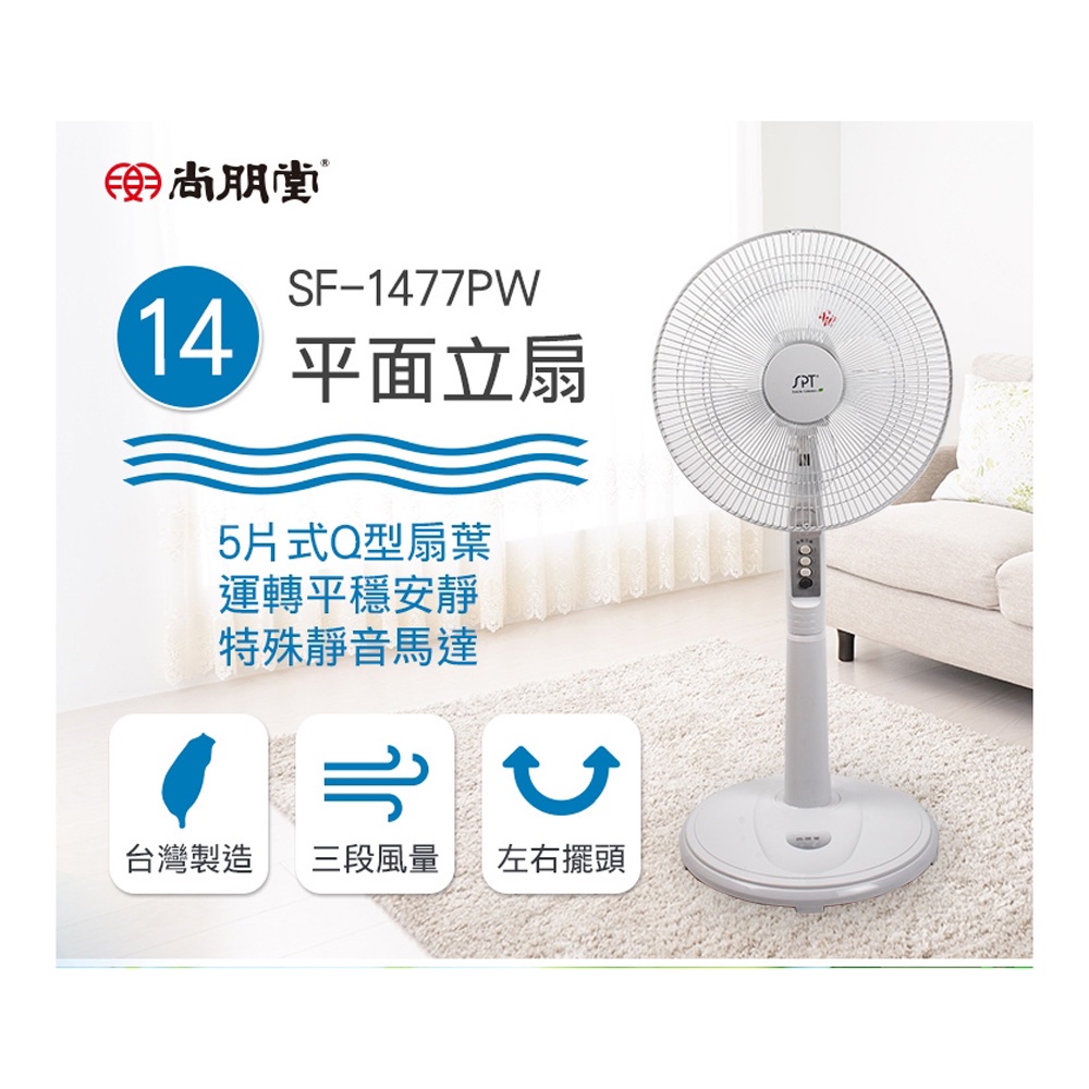SPT 尚朋堂 台灣製造 14吋平面立扇 SF-1477PW, , large