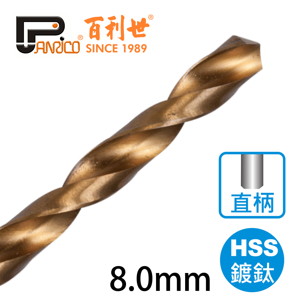 【Panrico 百利世】高速鋼HSS鍍鈦直柄鑽頭 8.0mm(鑽木頭 鑽鐵 鑽塑膠), , large