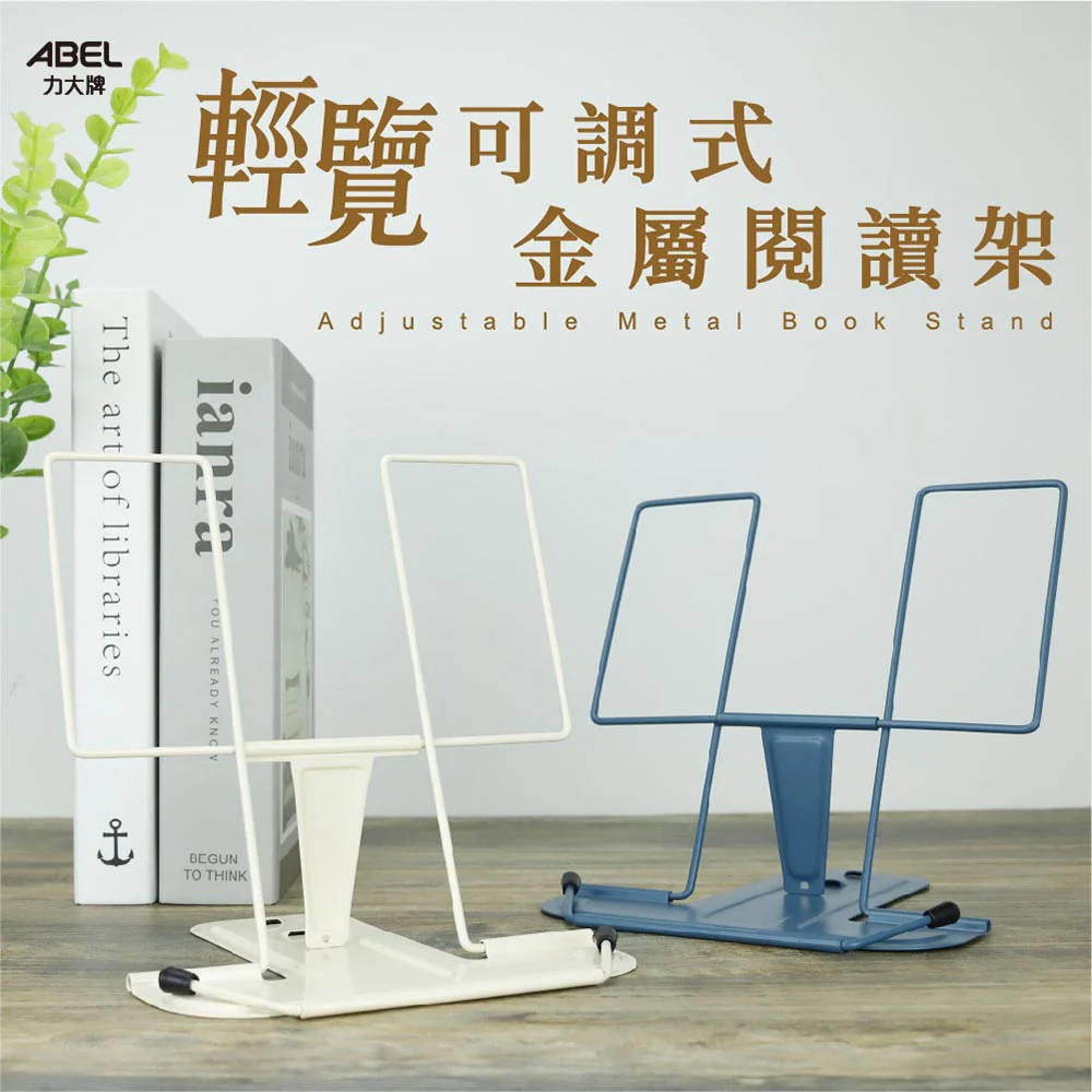 力大牌 02622 &bull; 收納整理 輕覽可調式金屬閱讀架白色