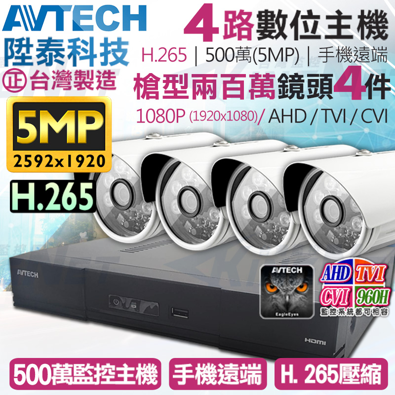 【帝網KingNet】AVTECH 4路4支監控套餐 1080P 5MP 500萬 H.265 台灣製 手機遠端 陞泰科技, , large