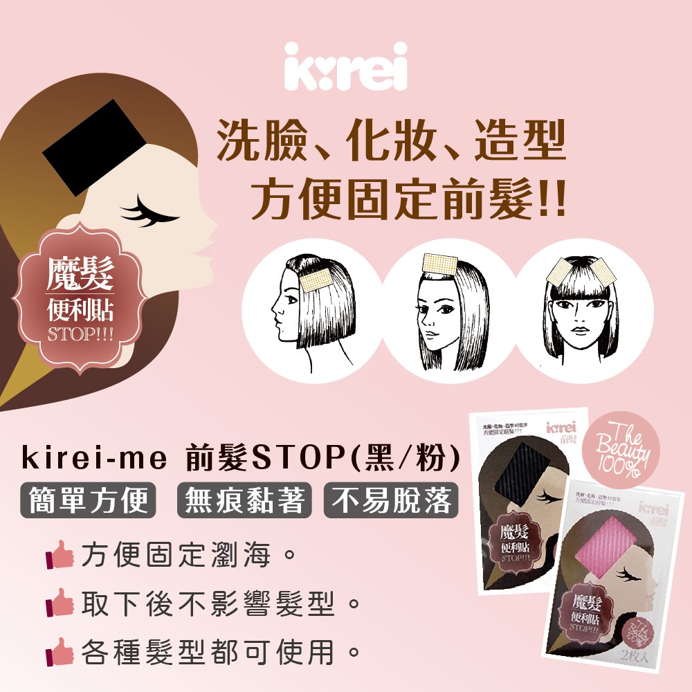 【千康購物網】【買一送一】Kirei-Me前髮STOP (粉色) 2片/包【瀏海固定貼 固定髮絲 不留痕】, , large