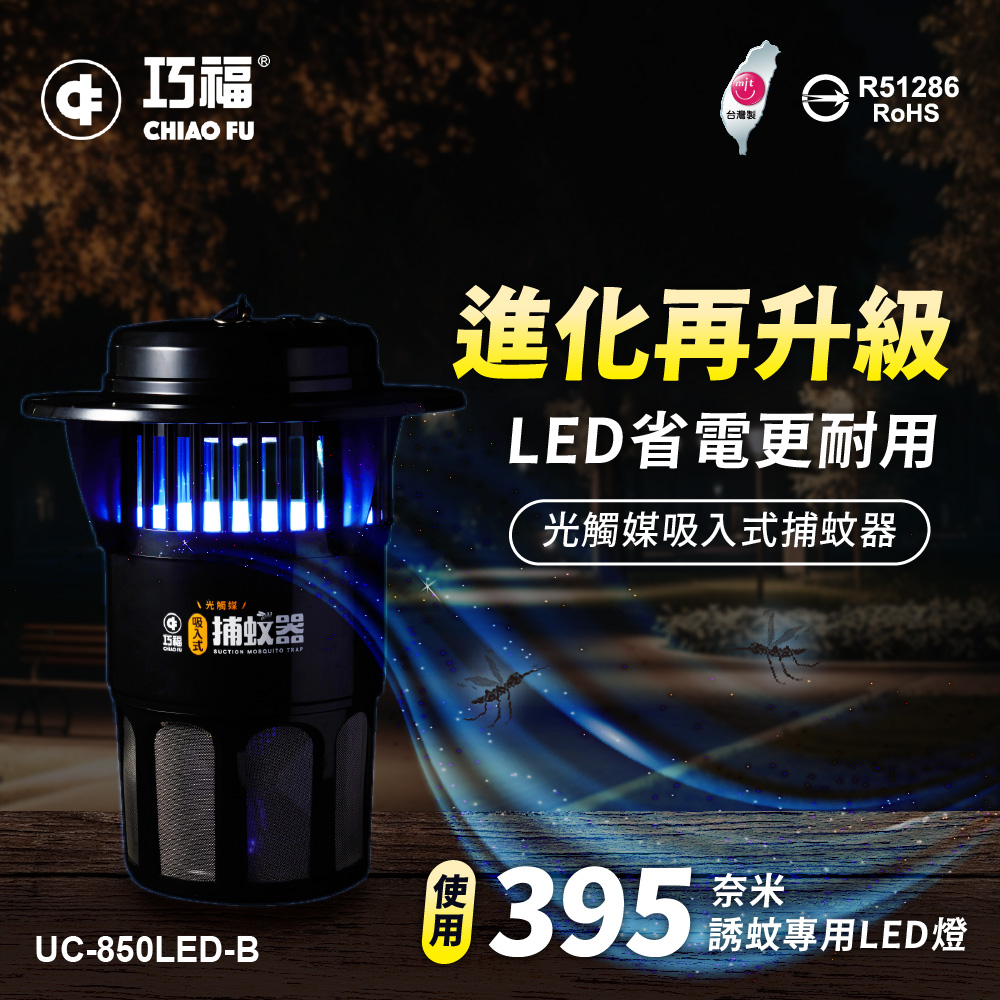 【巧福】吸入式捕蚊器（大）UC-850LED 台灣製/LED捕蚊燈, , large