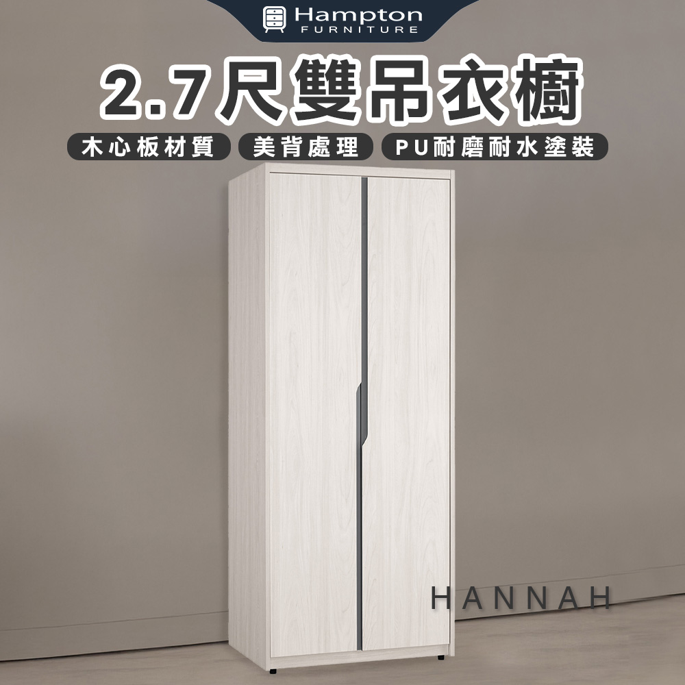 【Hampton 漢汀堡】尼蕾2.7尺雙吊衣櫥, , large