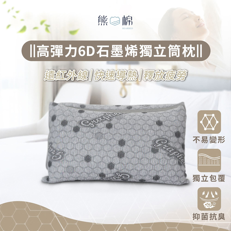 ［熊棉］高彈力6D石墨烯獨立筒枕, , large