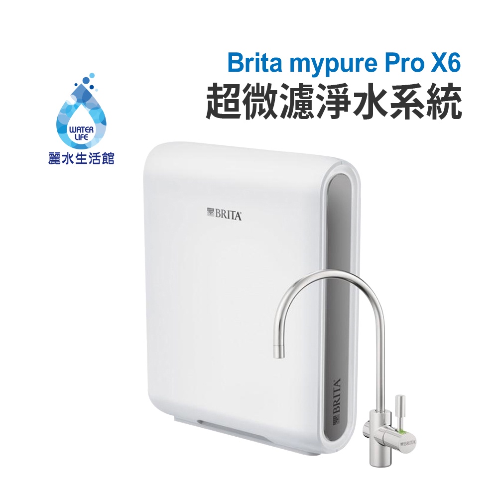 【麗水生活】BRITA mypure Pro X6 四階段超微濾專業級淨水系統 搭配原廠專屬淨水龍頭