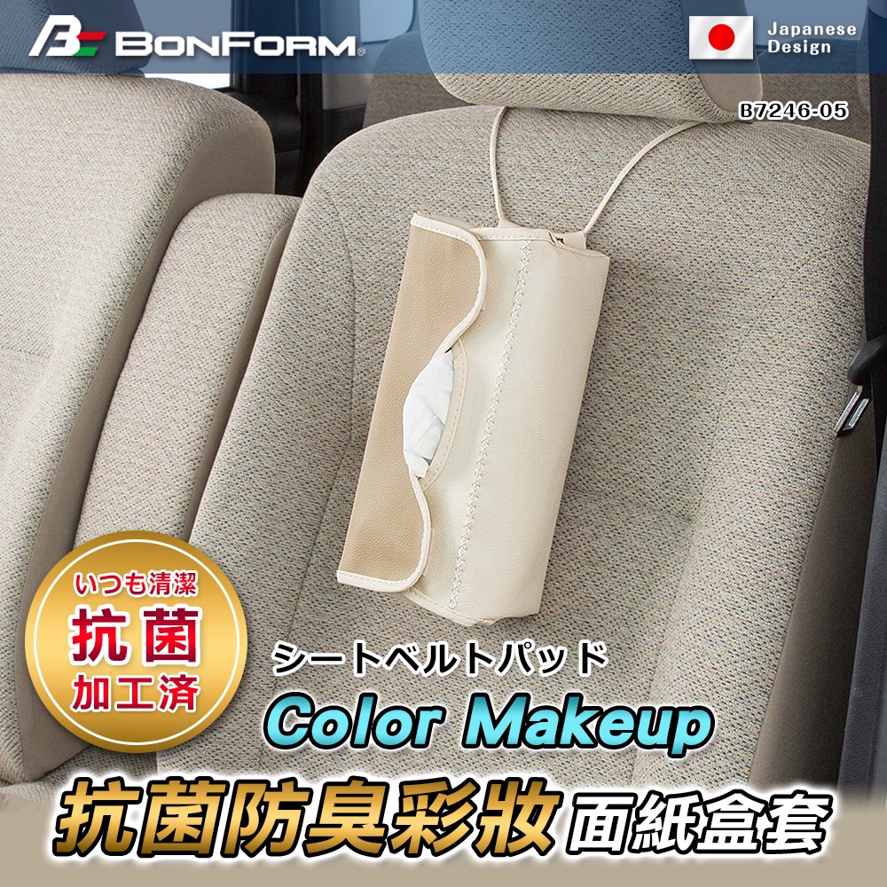 [威力車坊]【BONFORM】7246-05 Color Makeup 抗菌防臭彩妝面紙盒套-米色, , large