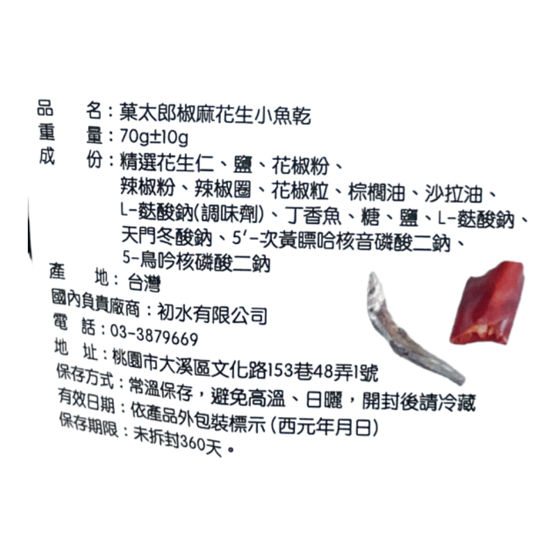 太郎麻辣花生小魚乾, , large
