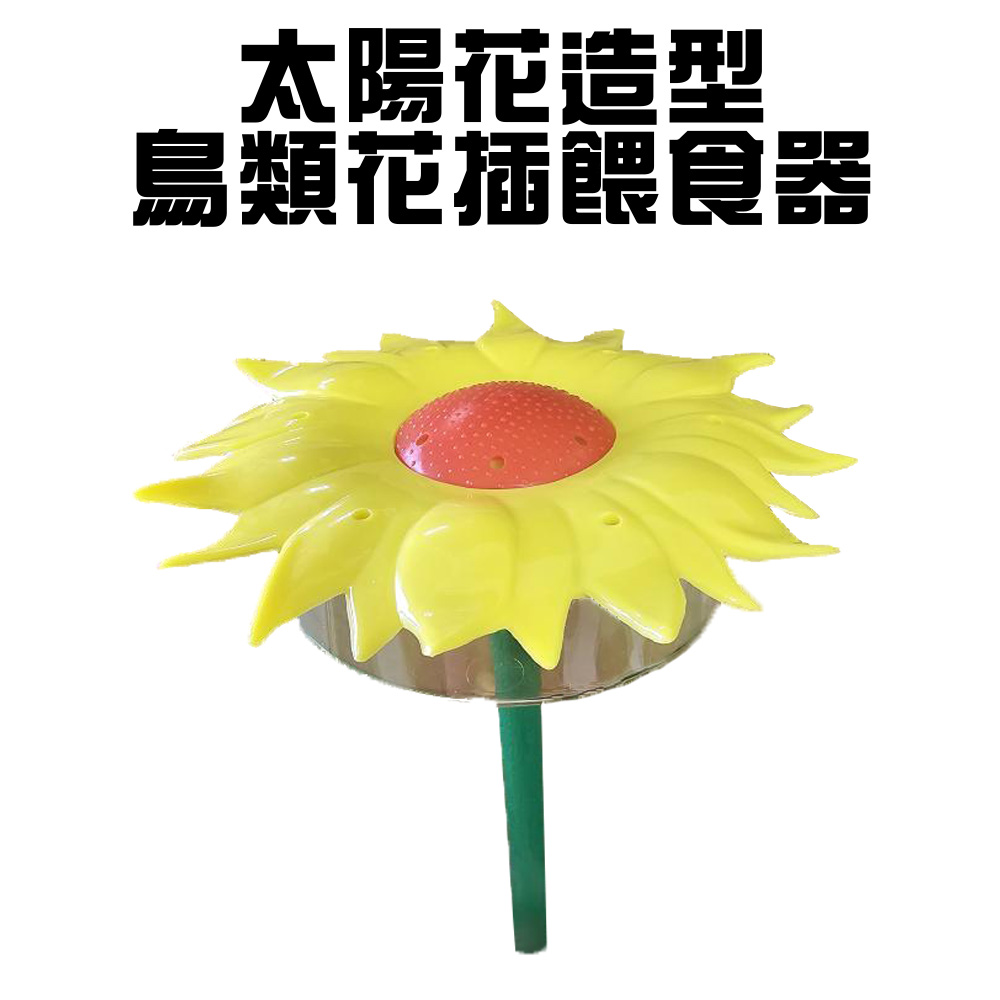 GS MALL 台灣製造 鳥類花插餵食器 園藝餵鳥器 小鳥餵食器 園藝花插 園藝造景 太陽花造型 園藝裝飾, , large