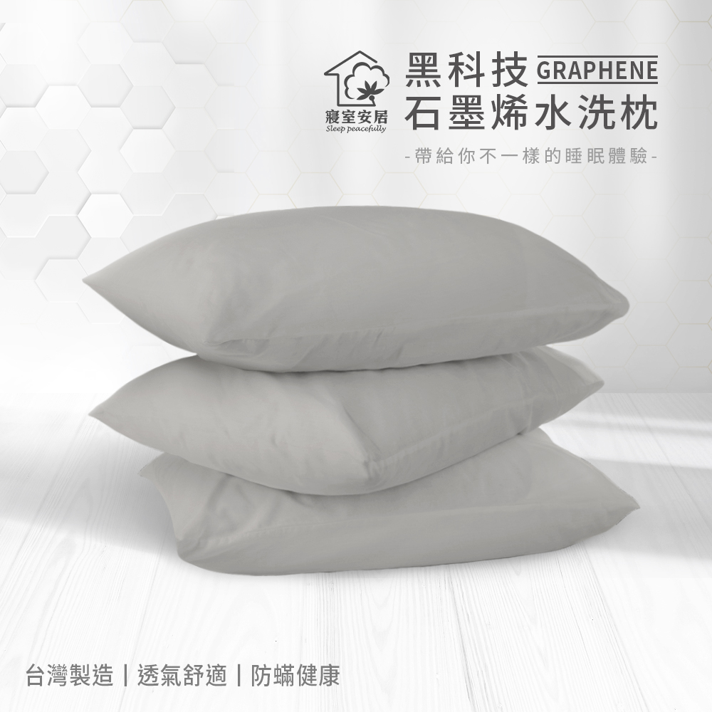 【寢室安居】石墨烯可水洗枕 石墨烯纖維+科技水洗棉, , large