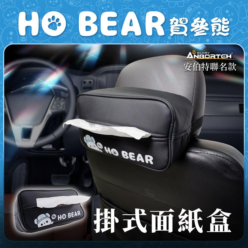 【安伯特】HO Bear賀參熊掛式面紙盒 (車用面紙盒 面紙盒 收納盒), , large