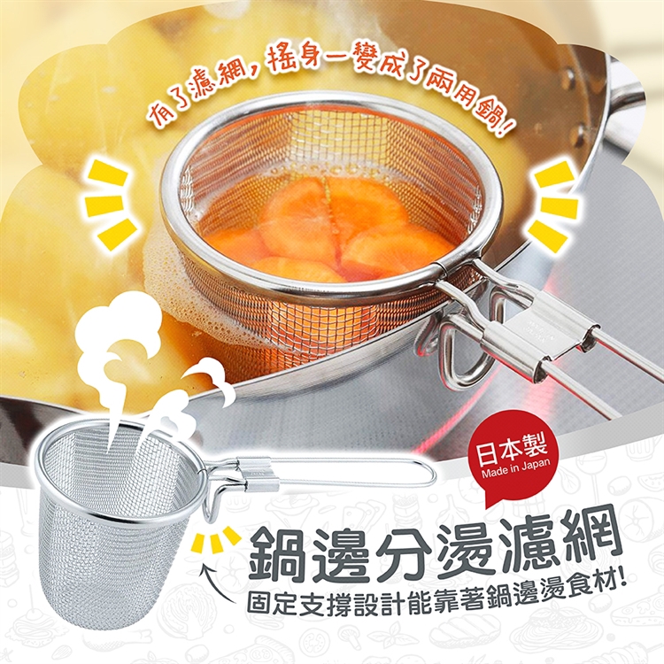 【毓秀堂】下村企販 鍋邊分燙濾網, , large