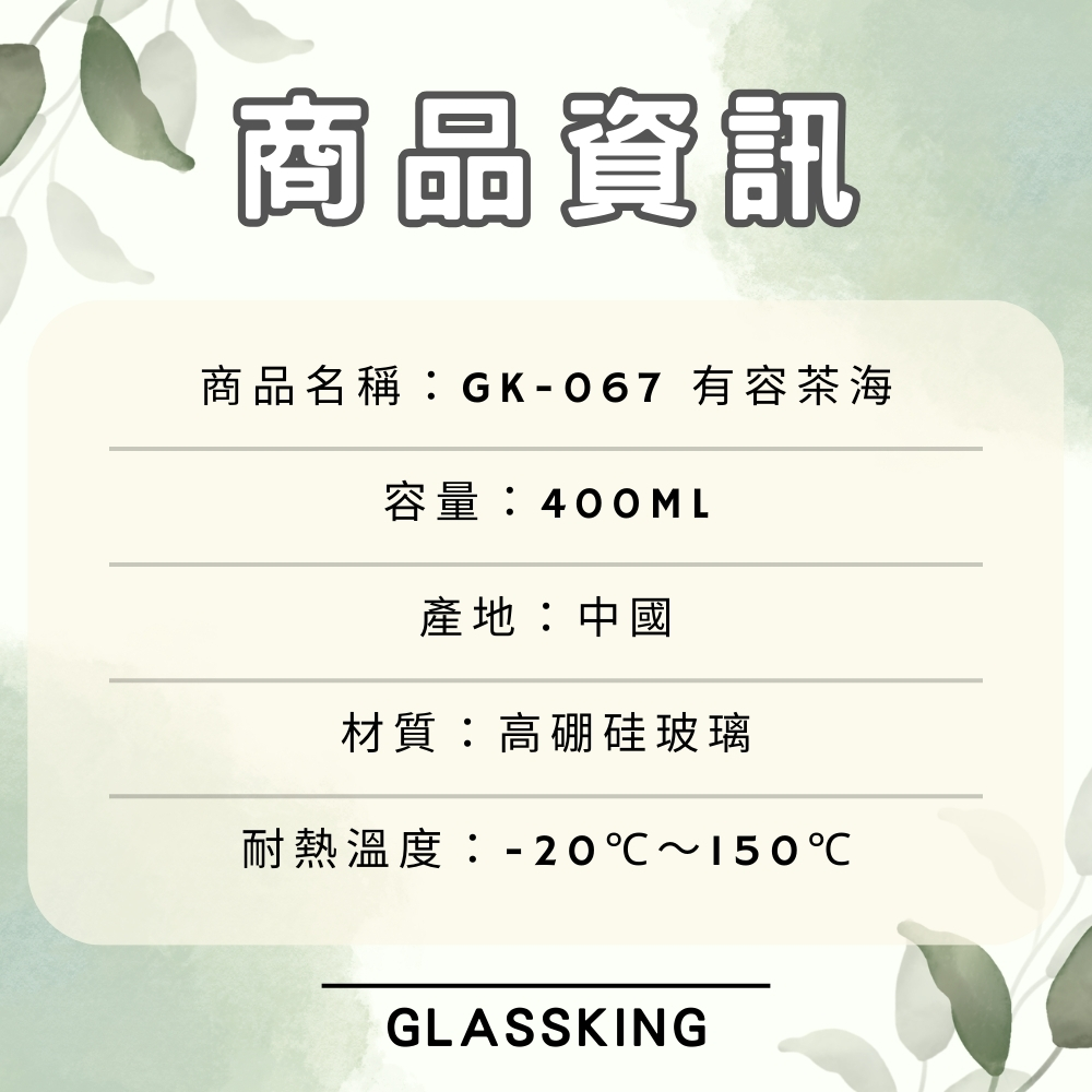 【GlassKing】GK-067 有容茶海 耐熱玻璃茶海 玻璃茶壺 分茶杯 分酒杯 公道杯 分享杯, , large