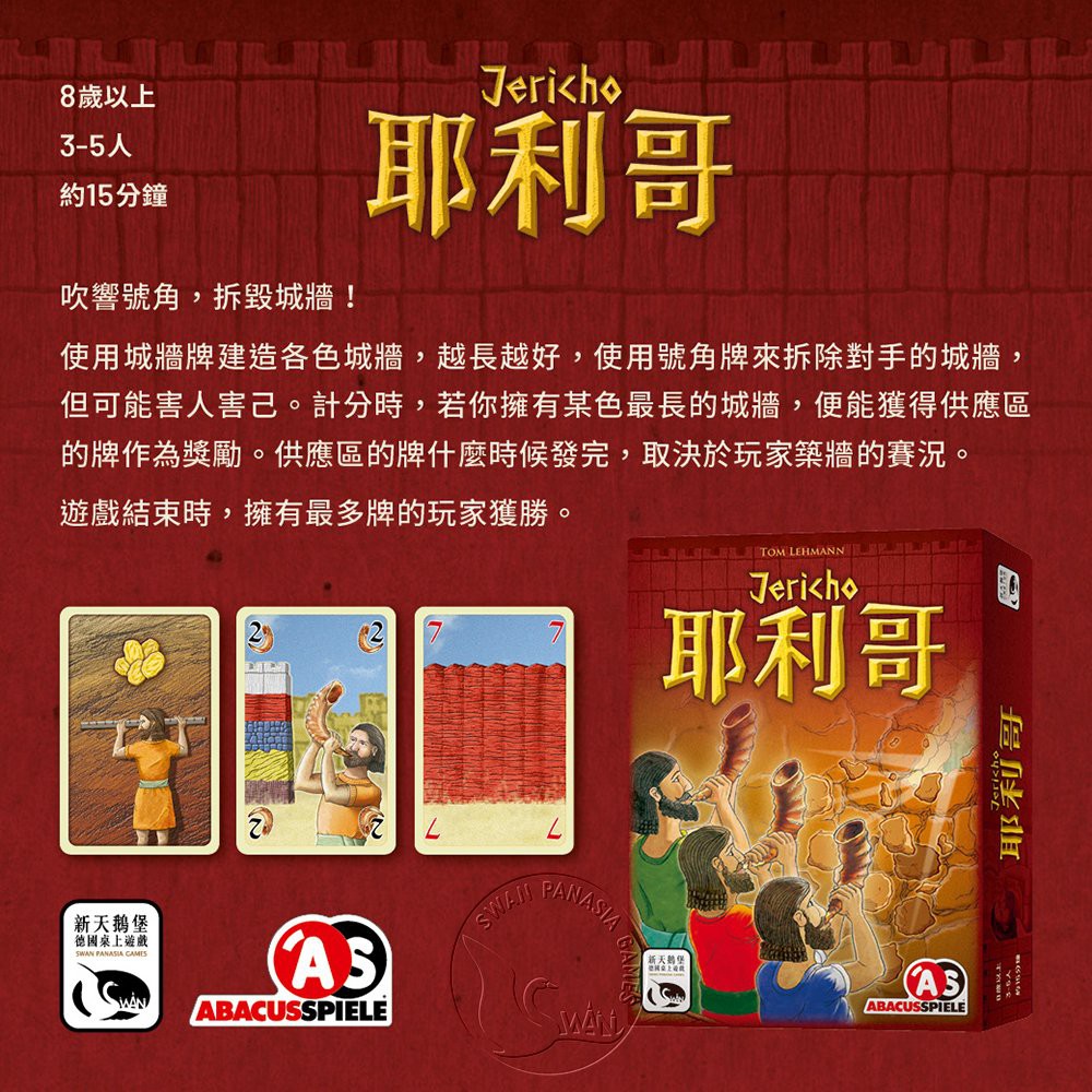 【新天鵝堡桌遊】耶利哥, , large
