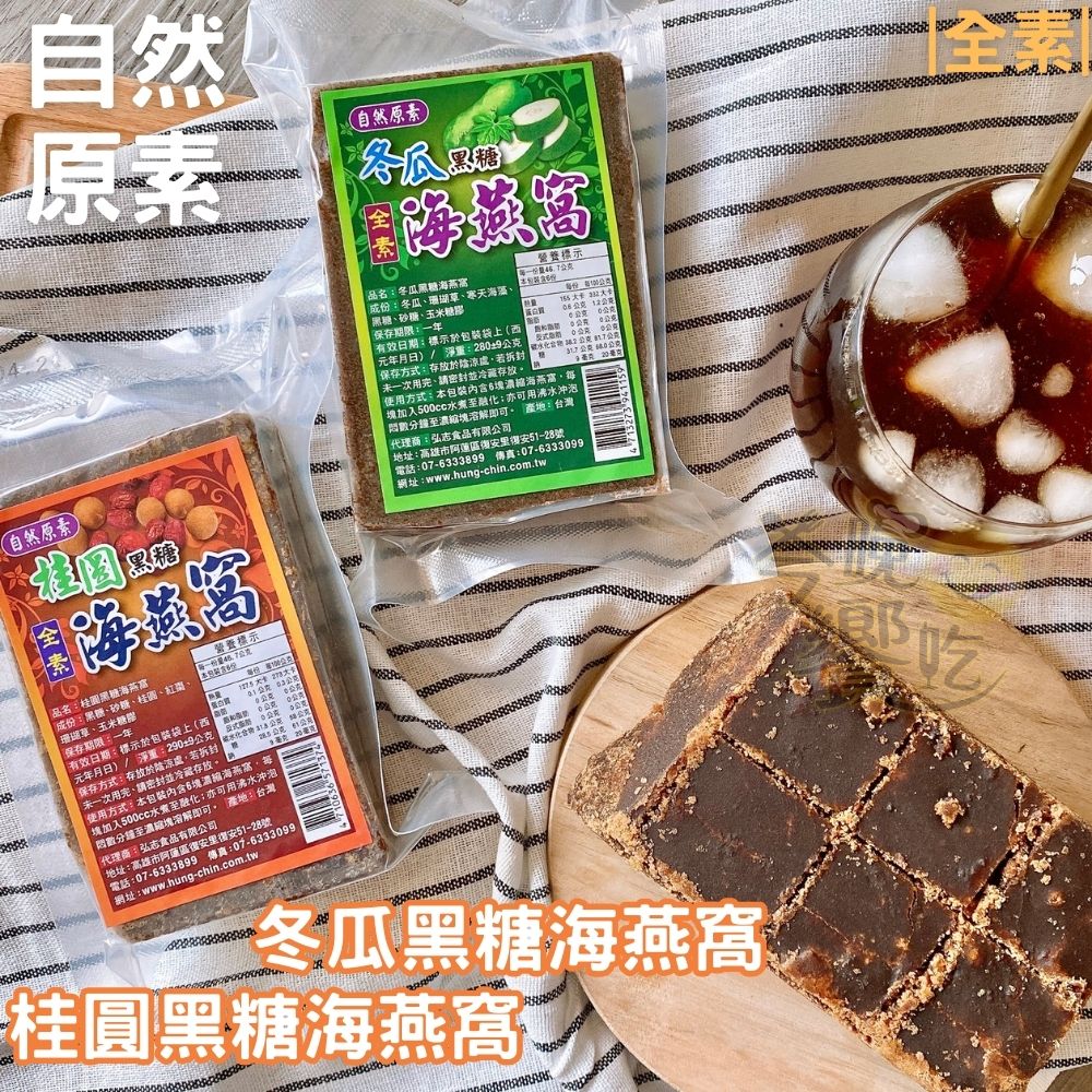 年後輕食 纖女系列 女王節主題 素食膠原蛋白 自然原素-(冬瓜/桂圓紅棗)黑糖海燕窩290g 口味任選 全素[10塊免運組], 桂圓紅棗海燕窩290g, large