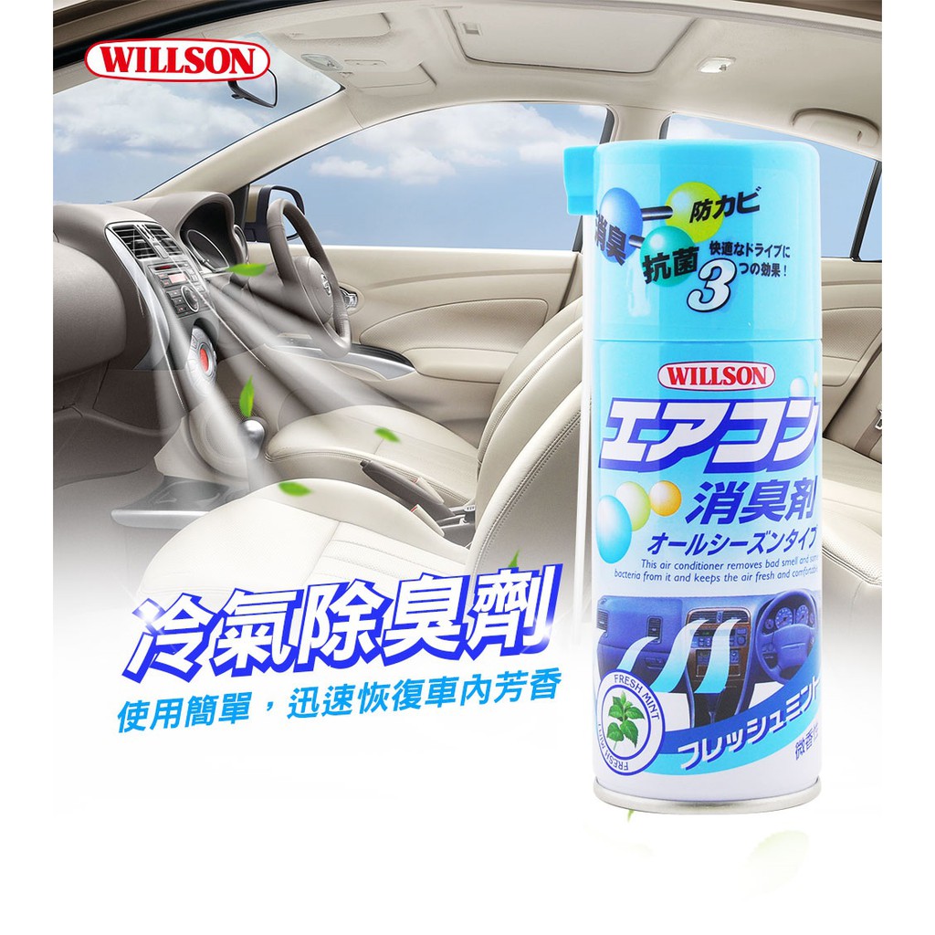 日本Willson 冷氣除臭劑 車內除臭 車用除臭 車用芳香 冷氣清淨劑, , large