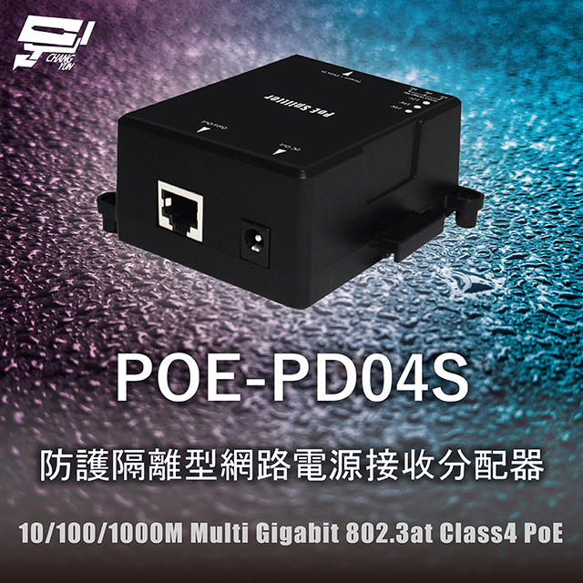 昌運監視器 POE-PD04S 防護隔離型網路電源接收分配器 10/100/1000M Multi Gigabit 802.3at Class4 PoE, , large