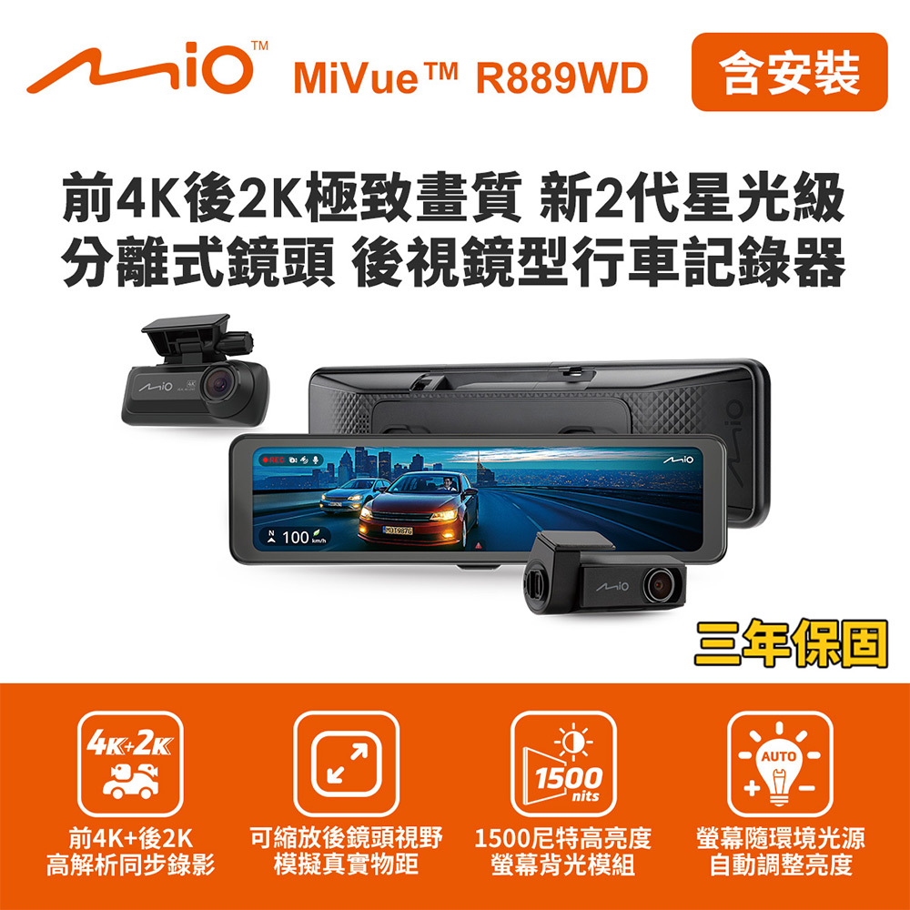 含到府安裝 Mio MiVue R889WD 後視鏡型行車記錄器(前4K後2K) (送128G卡)行車紀錄器