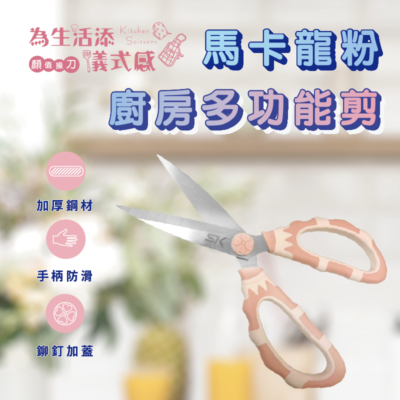【SK Delicate Life】 Macaron powder kitchen multi-purpose scissors kitchen scissors multi-purpose scissors cooking scissors kitchen scissors stainless steel scissors scissors, , large