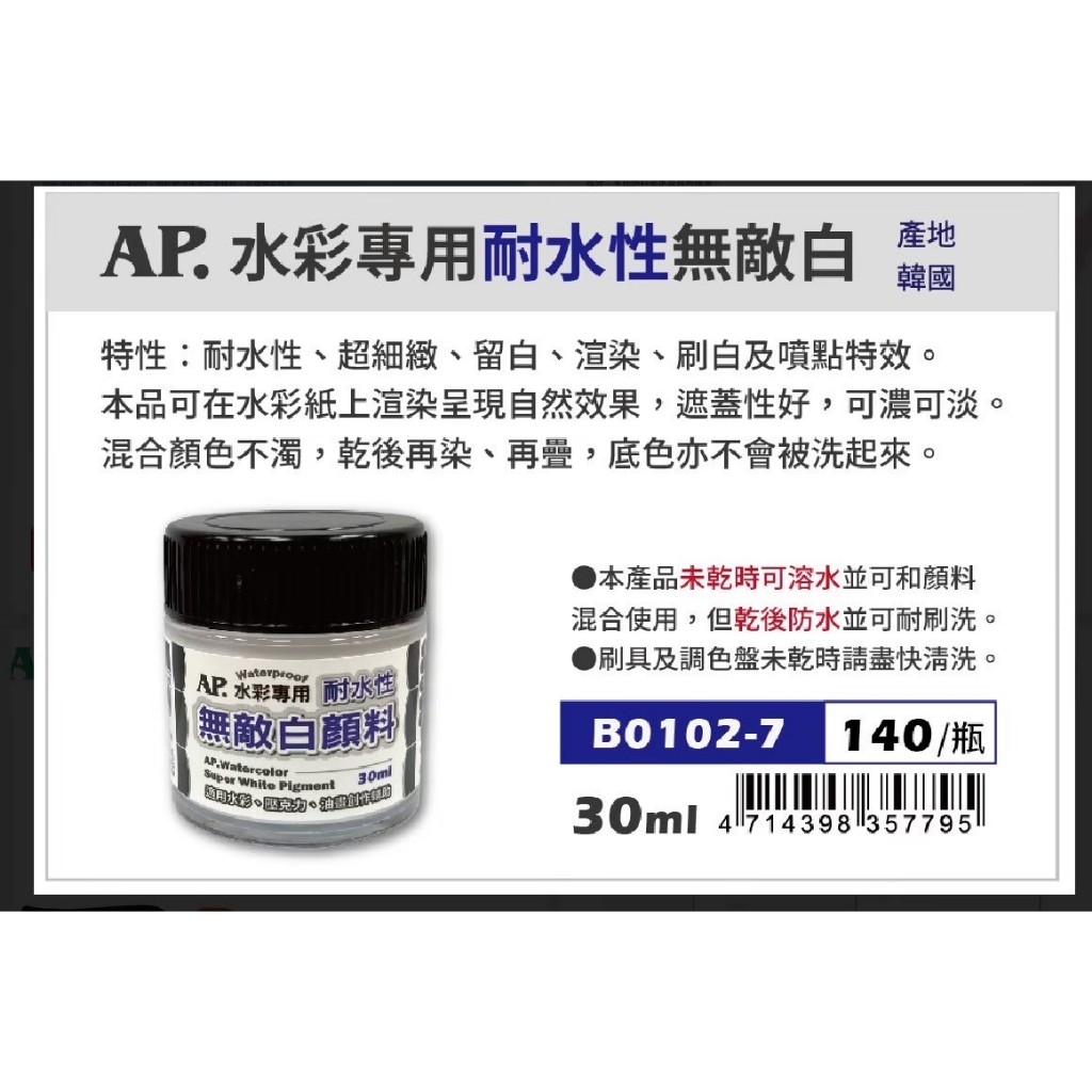 普思AP 水彩專用耐水性無敵白(B0102-7), , large