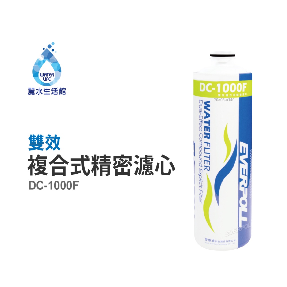 【麗水生活】EVERPOLL愛科濾淨-守護升級全效濾芯 濾心 DC-1000F 雙效複合濾心 過濾器 淨水器 飲水機, , large