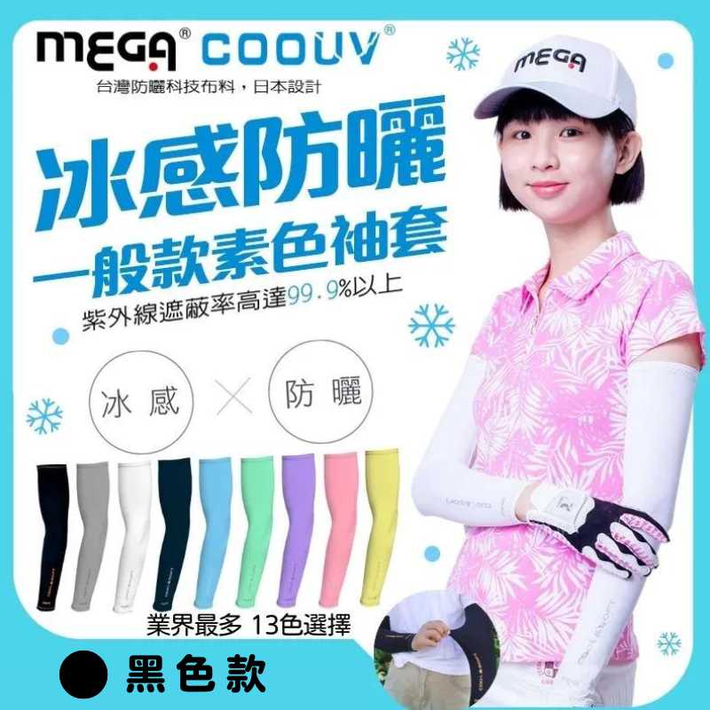 【標準桿】MEGA COOUV 男女共款- 一般款防曬涼感袖套 黑色, , large