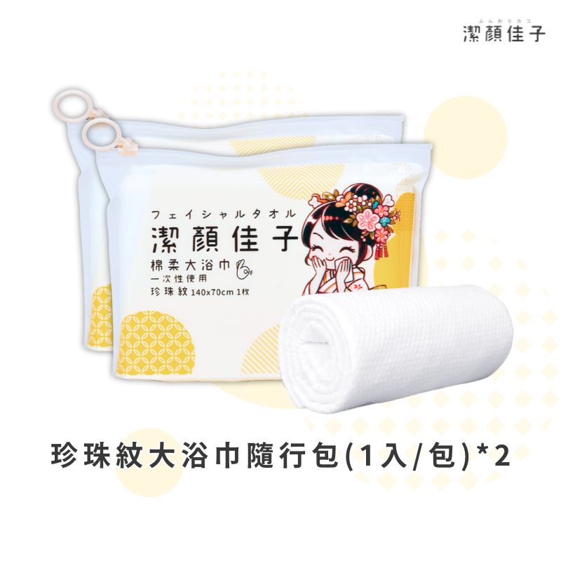 〘買一送一〙【潔顏佳子】珍珠紋大浴巾隨行包 2 入組 {{再送兩包}}, , large