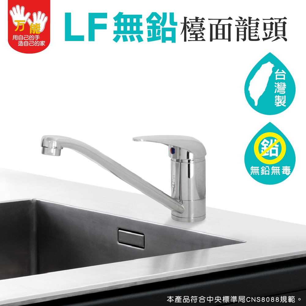 【雙手萬能】LF認證廚房檯面龍頭 (台灣製/飲水用水龍頭), , large