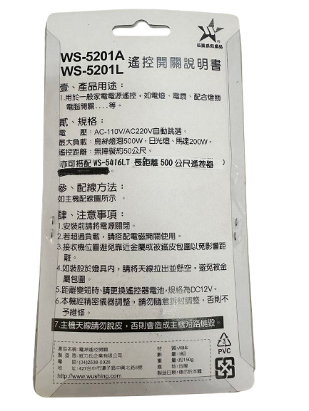 (感應王照明)【伍星】WS-5201L長距離500公尺遙控開關【遙控距離500公尺-可增設發射器-全電壓-台灣製造】, , large