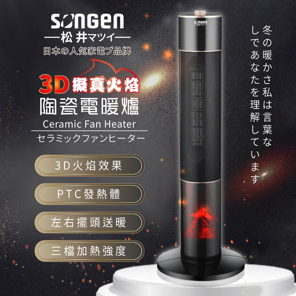 【SONGEN松井】3D擬真火焰陶瓷立式電暖器/暖氣機/電暖爐(SG-071TC), , large