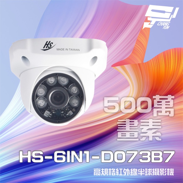 昌運監視器 昇銳 HS-6IN1-D073B7 500萬 室內半球紅外線攝影機 (以D135BH出貨), , large