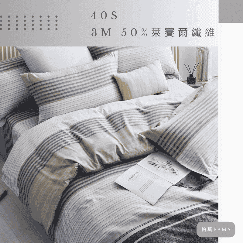 【帕瑪PAMA】40S 50%萊賽爾纖維兩用被床包組/單人/紳士品格