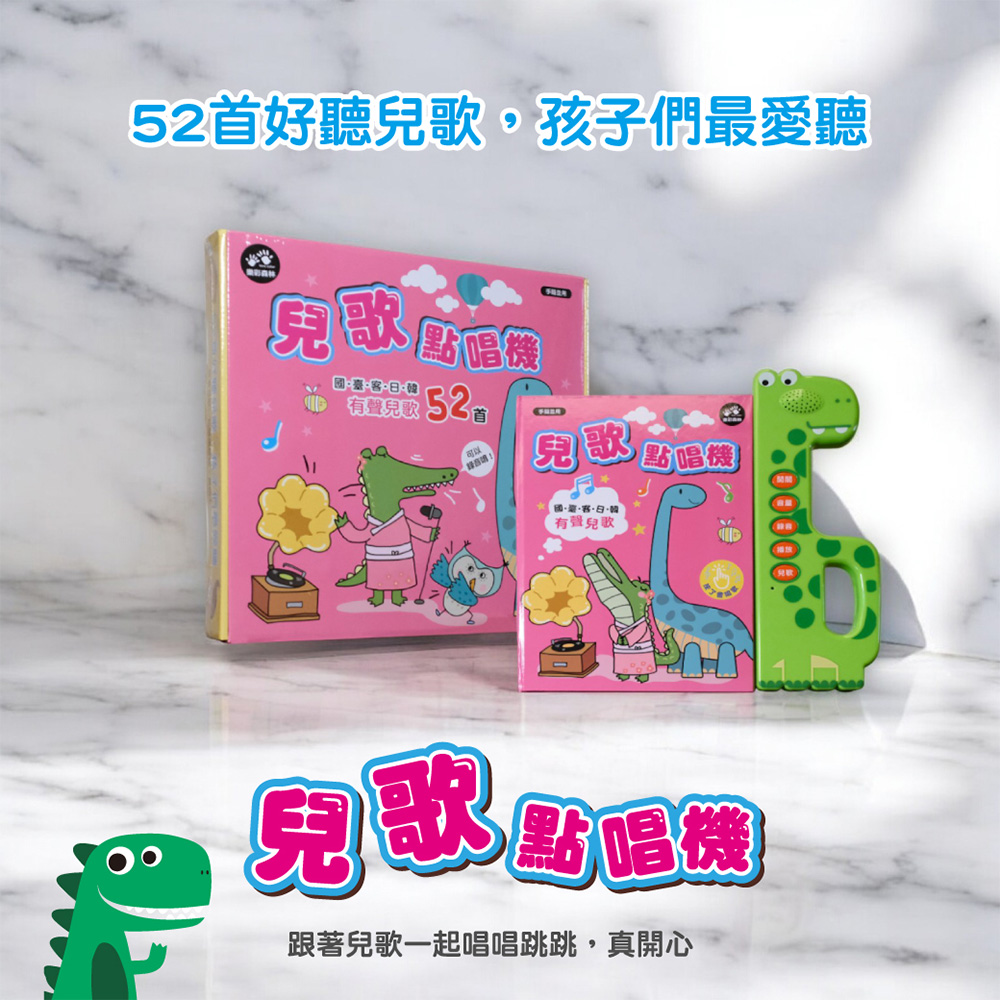 【啾愛你】兒歌點唱機：  國臺客日韓有聲兒歌52首, , large
