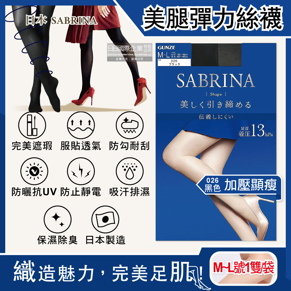 [日日好物]日本GUNZE SABRINA-彈力防勾線修身顯瘦美腿超薄內搭絲襪ML號1雙/袋(多款可選)