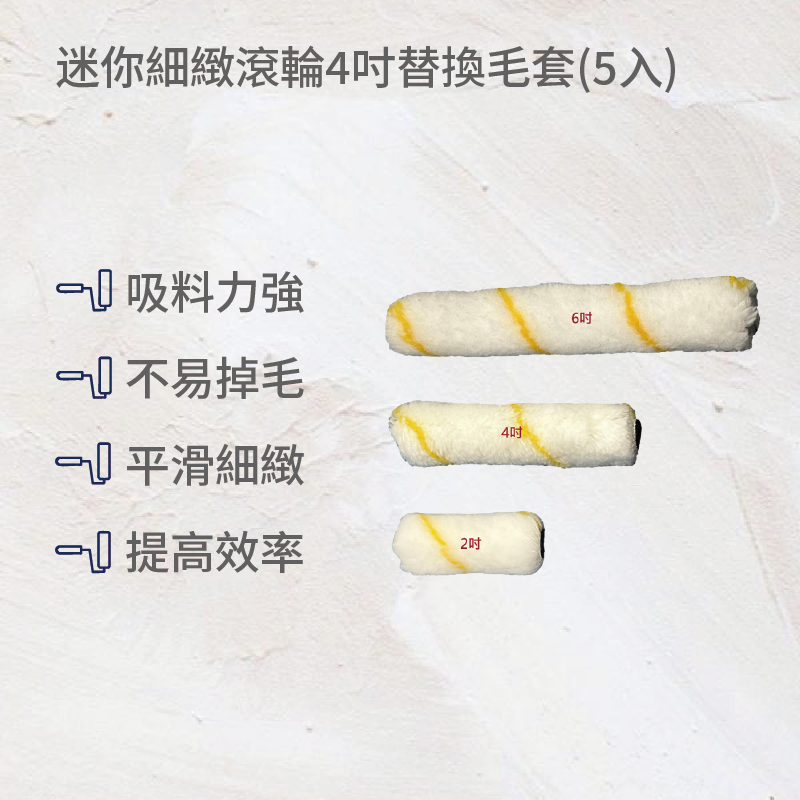 迷你細緻滾輪4吋替換毛套(5入), , large