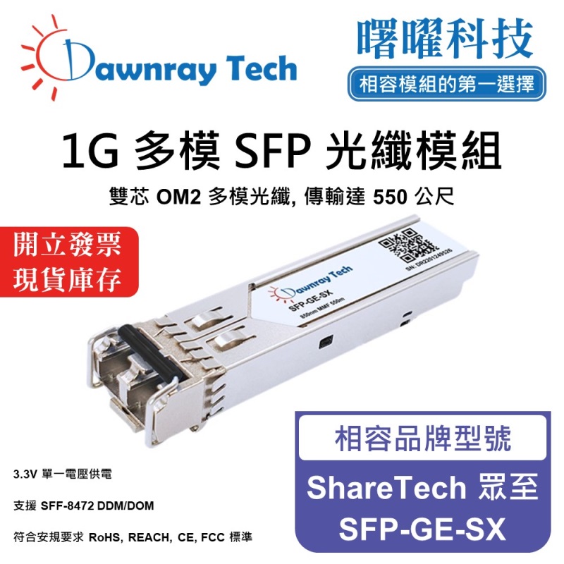 【曙曜】ShareTech 眾至 SFP-GE-SX 相容 光纖模組 光纖收發模組 SFP模組 mini-GBIC 1G 多模雙芯 LC 550 公尺 熱插拔 850nm 3.3V 單電壓 DDM/DOM, , large
