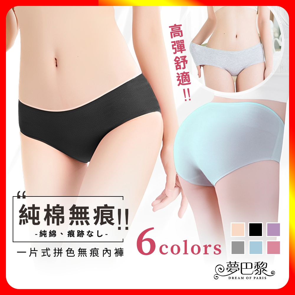 [夢巴黎] 一片式拼色純棉無痕女內褲 大尺碼內褲 純棉內褲 無痕內褲 性感內褲 內褲女生 女內褲 內褲 夢巴黎, 黑色, large