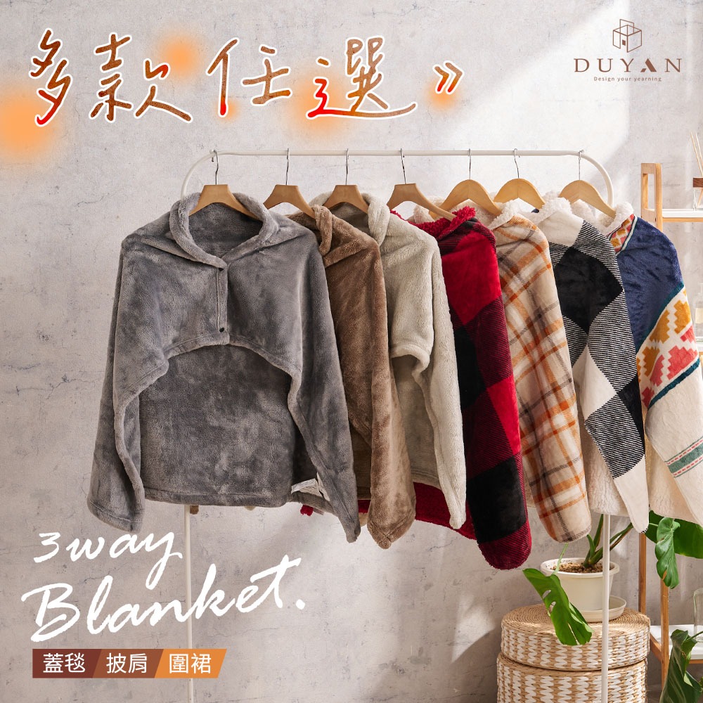 【DUYAN 竹漾】接觸溫感 3WAY加厚保暖毯（附扣） / 多款任選 披肩 披毯 斗篷 交換禮物, , large