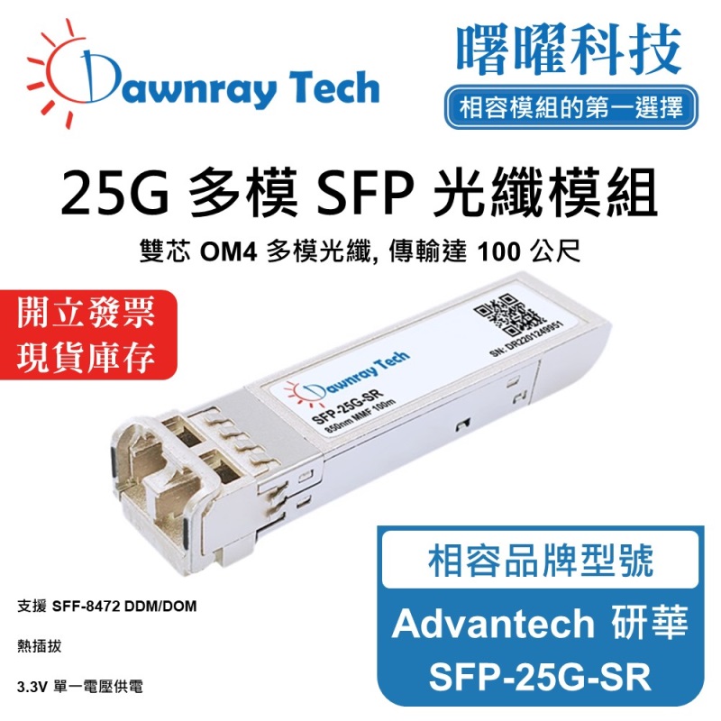 【曙曜】Advantech 研華 SFP-25G-SR 相容 光纖模組 光纖收發模組 SFP模組 mini-GBIC 25G 多模雙芯 LC 100 公尺 熱插拔 850nm 3.3V 單電壓 DDM/DOM, , large