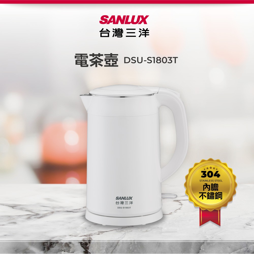 SANLUX 台灣三洋 1.8L雙層防燙電茶壺 DSU-S1803T, , large