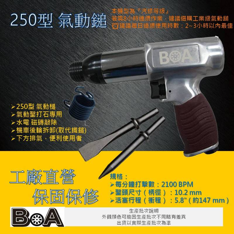 【BOA】TW-226 250型 強力氣動槌 打石專用  氣動槌 氣動鑿 破壞鎚 水電 磁磚敲除 槍型氣動槌