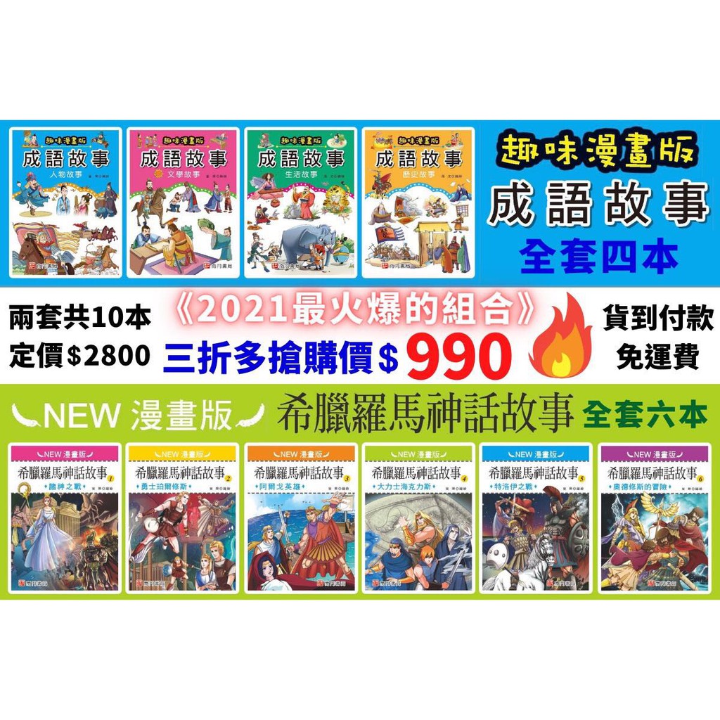 《南門書局》漫畫成語故事 + 希臘羅馬神話故事 10本, , large