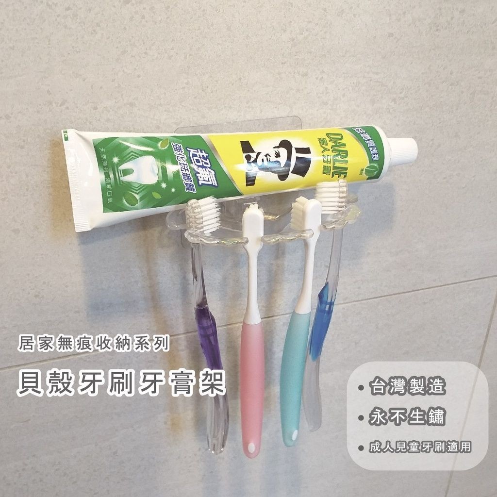 [熊好貼國際]貝殼造型牙刷架 特價促銷 牙刷牙膏架(台灣製造)凹凸紋路牆面平滑面皆可貼 浴室收納  無痕掛勾掛鉤, , large