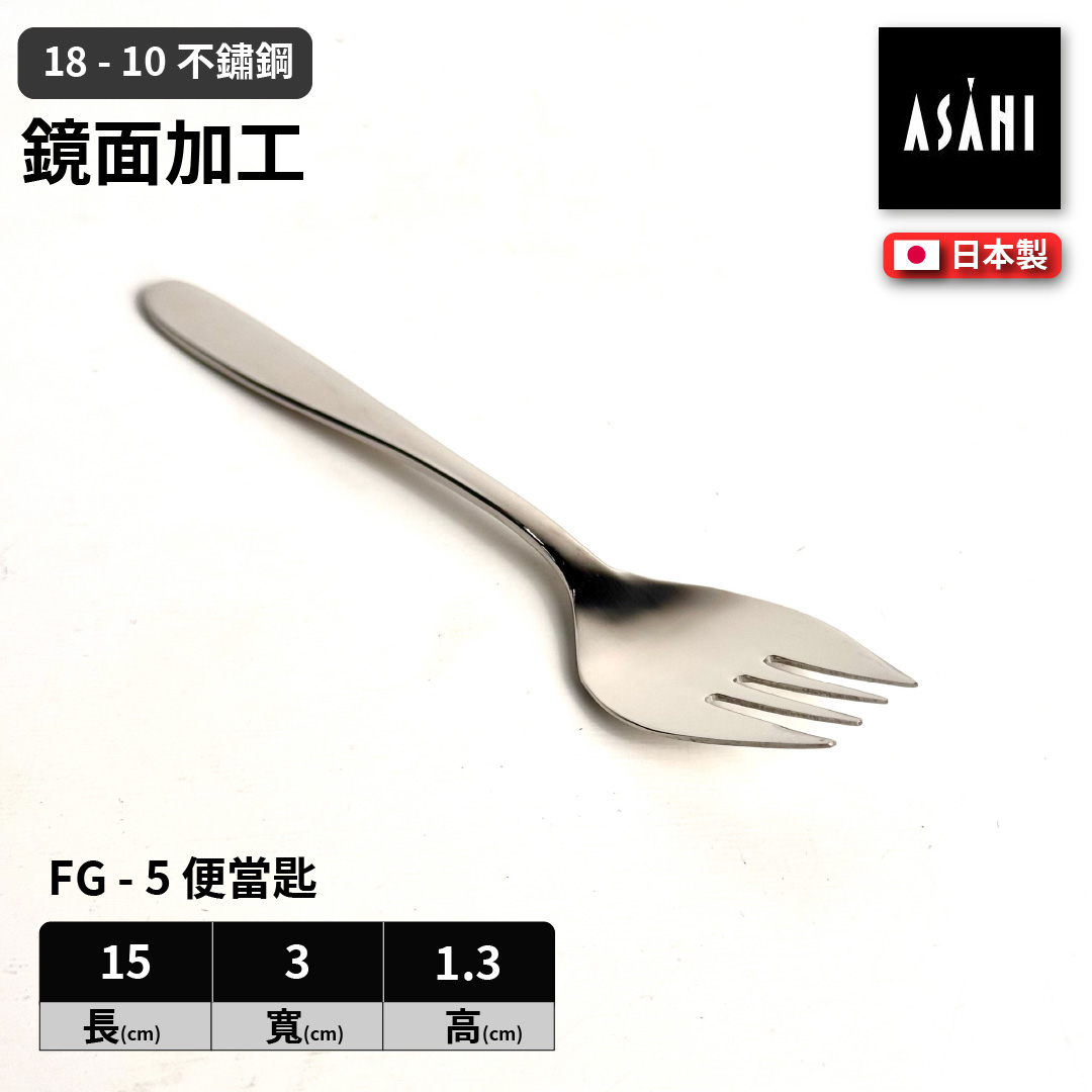 日本 ASAHI｜日本製｜18-10 不鏽鋼 便當匙｜Family Gourmet｜FG-5, , large