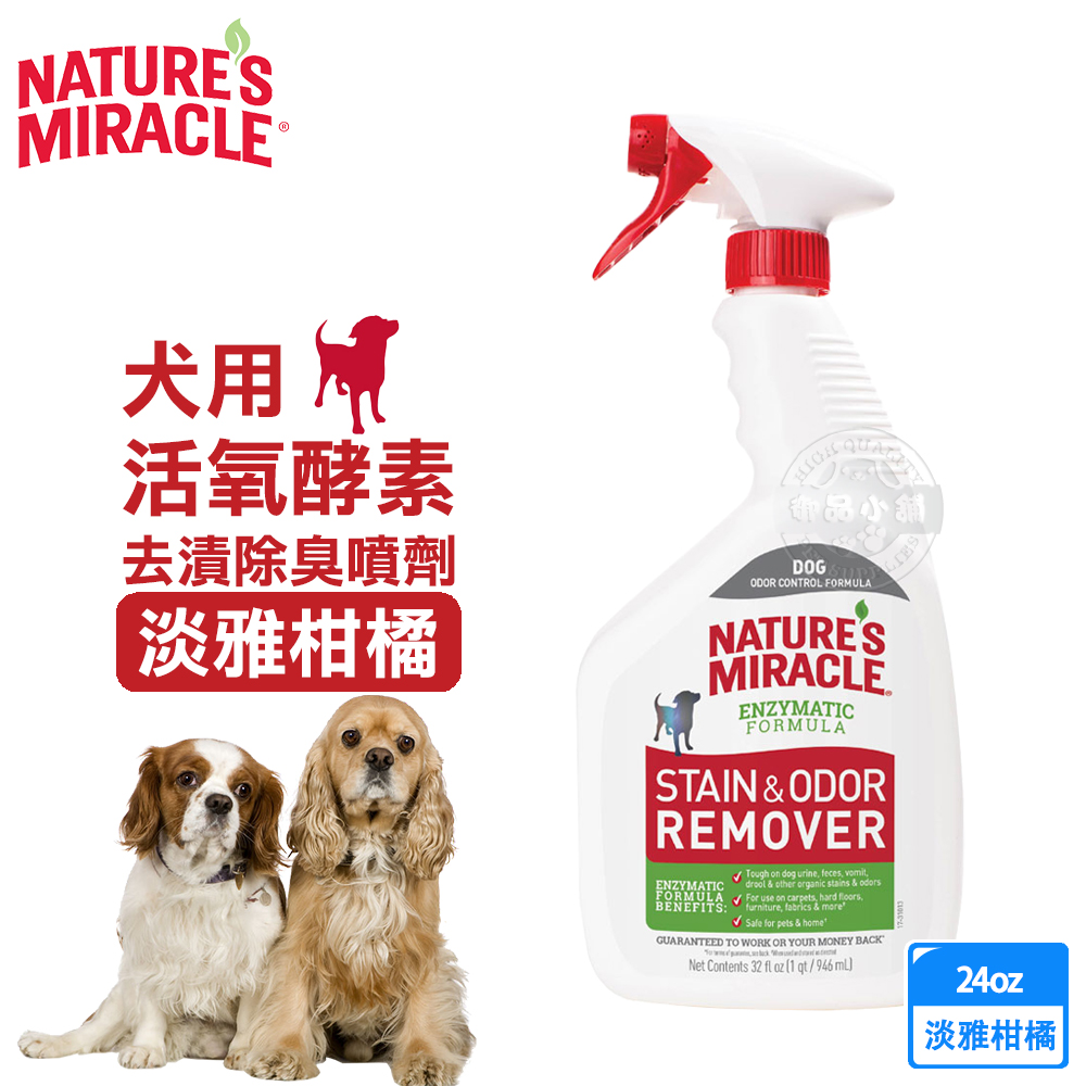 8in1 美國 自然奇蹟 犬用 活氧酵素去漬除臭噴劑 淡雅柑橘 24oz (709ml) 清潔 去污漬 異味