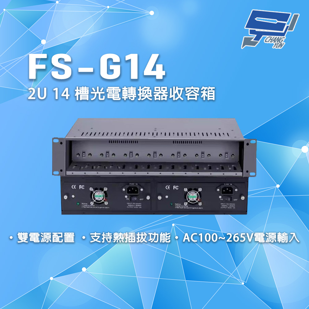 [昌運監視器] FS-G14 雙電源配置 2U14槽光電轉換器收容箱
