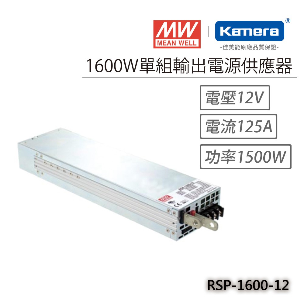 明緯 1600W單組輸出電源供應器(RSP-1600-12), , large